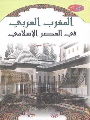 cover image of تاريخ المغرب العربي في العصر الإسلامي